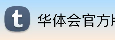 华体会官方版 logo